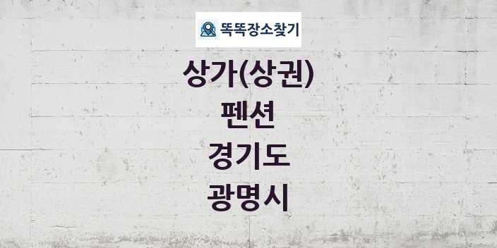 경기도 광명시 펜션 상가 목록 및 정보