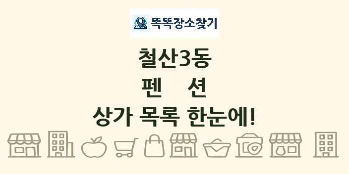 철산3동 펜션 상가 목록 및 정보