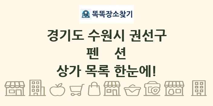 경기도 수원시 권선구 펜션 상가 목록 및 정보