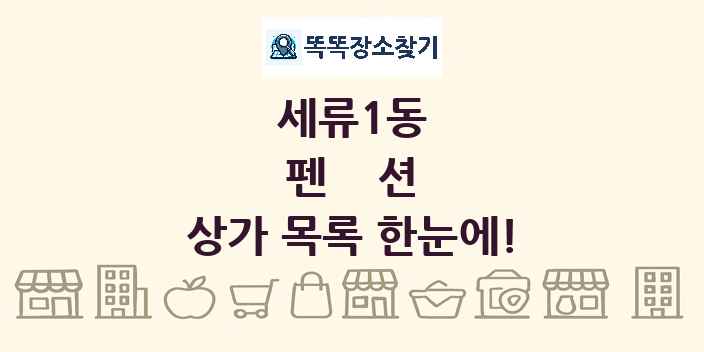 세류1동 펜션 상가 목록 및 정보