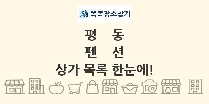 평동 펜션 상가 목록 및 정보