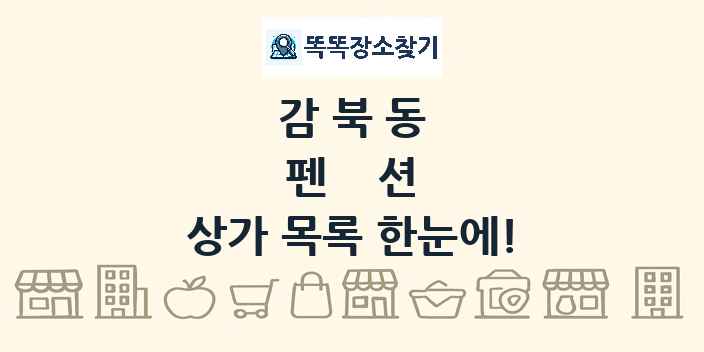 감북동 펜션 상가 목록 및 정보