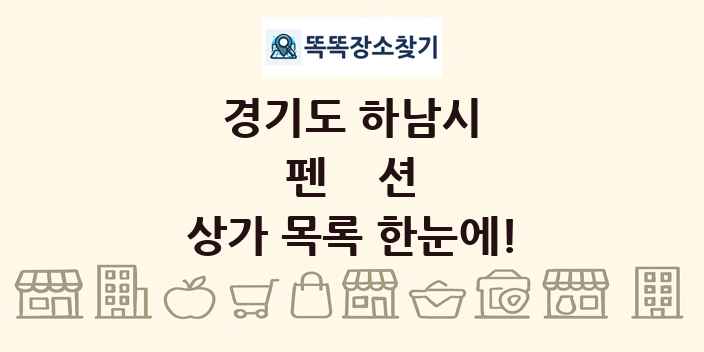 경기도 하남시 펜션 상가 목록 및 정보