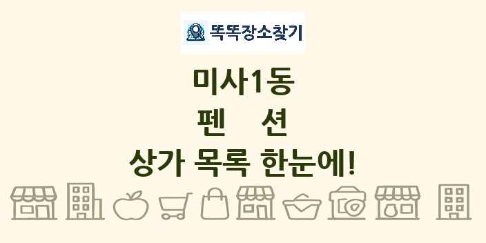미사1동 펜션 상가 목록 및 정보