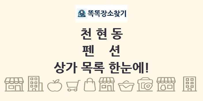 천현동 펜션 상가 목록 및 정보