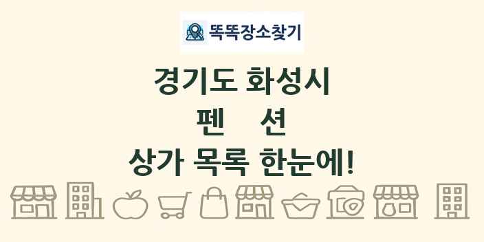 경기도 화성시 펜션 상가 목록 및 정보