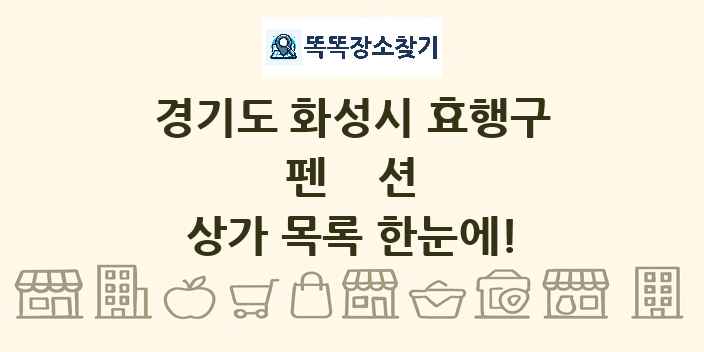 경기도 화성시 효행구 펜션 상가 목록 및 정보