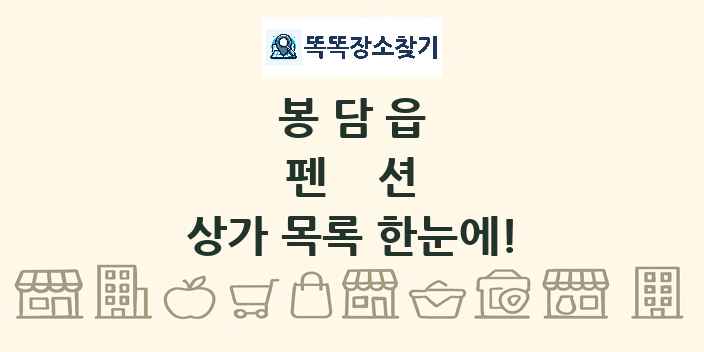 봉담읍 펜션 상가 목록 및 정보