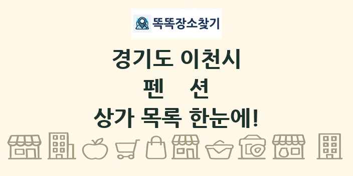 경기도 이천시 펜션 상가 목록 및 정보