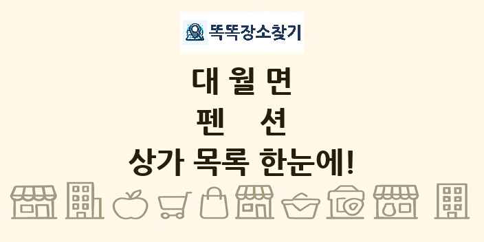 대월면 펜션 상가 목록 및 정보