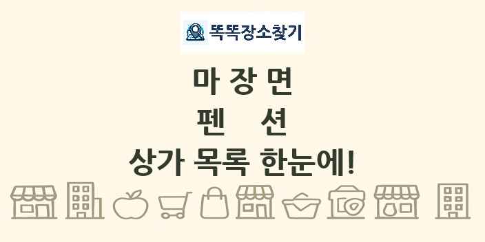 마장면 펜션 상가 목록 및 정보