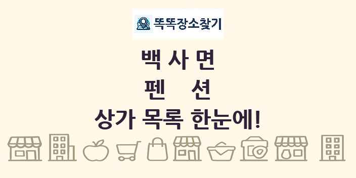 백사면 펜션 상가 목록 및 정보