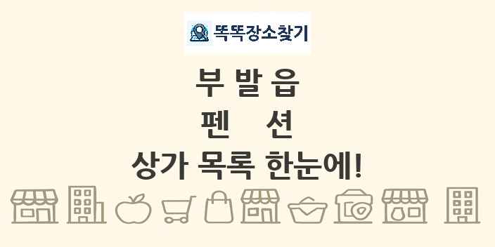 부발읍 펜션 상가 목록 및 정보