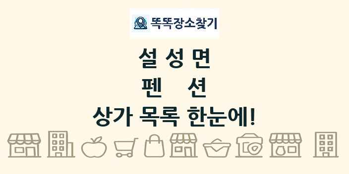 설성면 펜션 상가 목록 및 정보