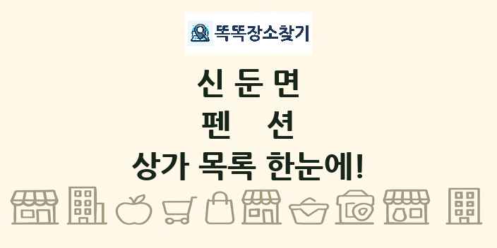 신둔면 펜션 상가 목록 및 정보