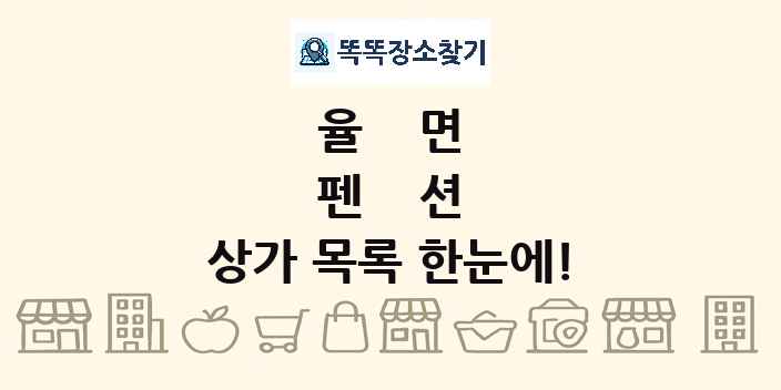 율면 펜션 상가 목록 및 정보