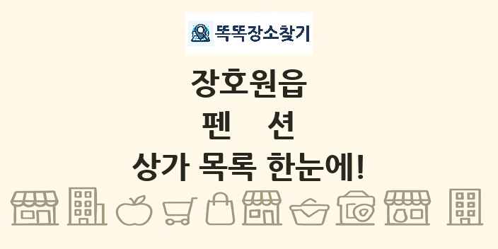 장호원읍 펜션 상가 목록 및 정보