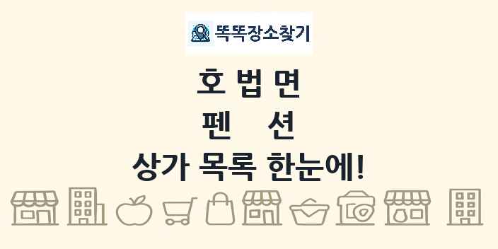호법면 펜션 상가 목록 및 정보