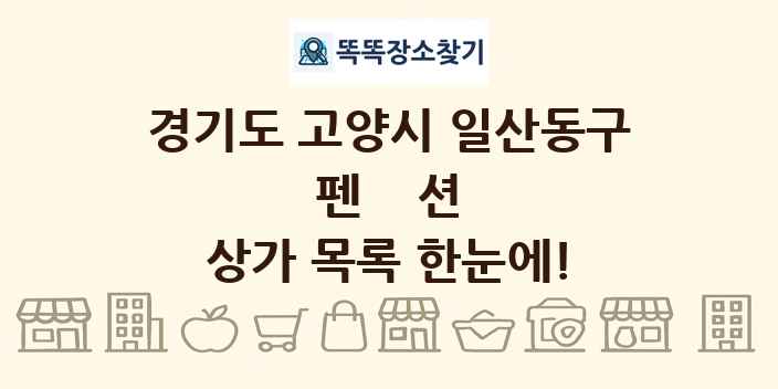 경기도 고양시 일산동구 펜션 상가 목록 및 정보
