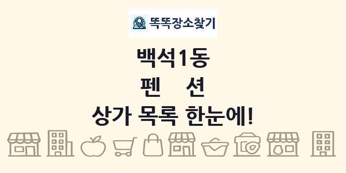 백석1동 펜션 상가 목록 및 정보