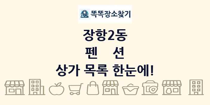 장항2동 펜션 상가 목록 및 정보