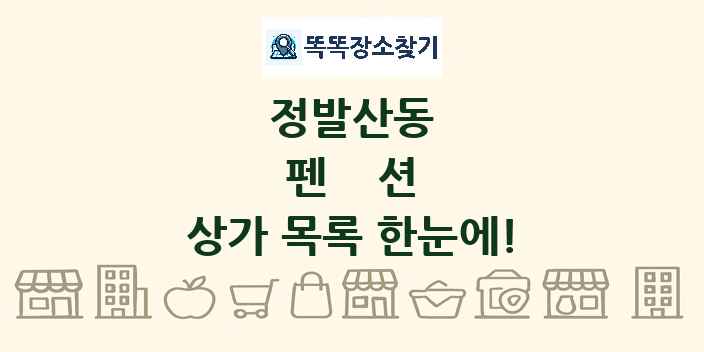 정발산동 펜션 상가 목록 및 정보