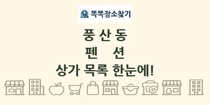 풍산동 펜션 상가 목록 및 정보