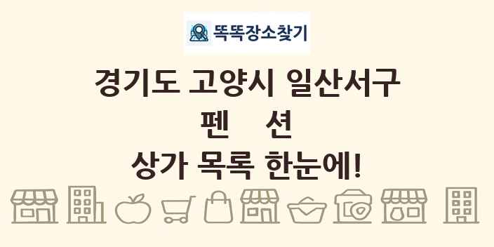 경기도 고양시 일산서구 펜션 상가 목록 및 정보