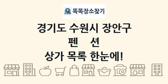 경기도 수원시 장안구 펜션 상가 목록 및 정보