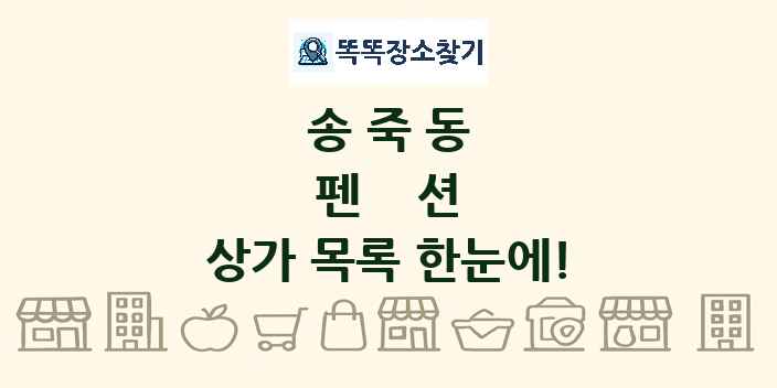 송죽동 펜션 상가 목록 및 정보