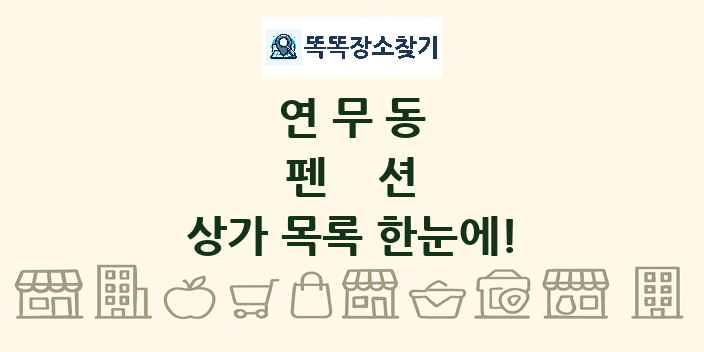 연무동 펜션 상가 목록 및 정보