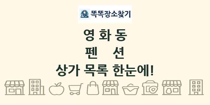영화동 펜션 상가 목록 및 정보