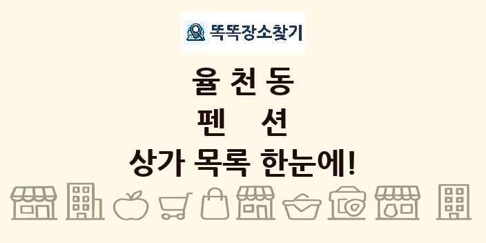 율천동 펜션 상가 목록 및 정보