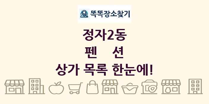 정자2동 펜션 상가 목록 및 정보