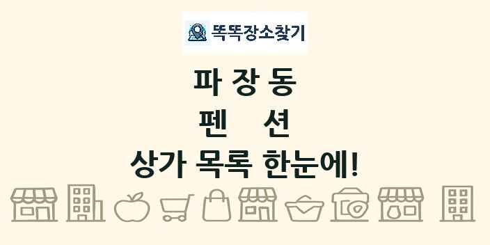 파장동 펜션 상가 목록 및 정보