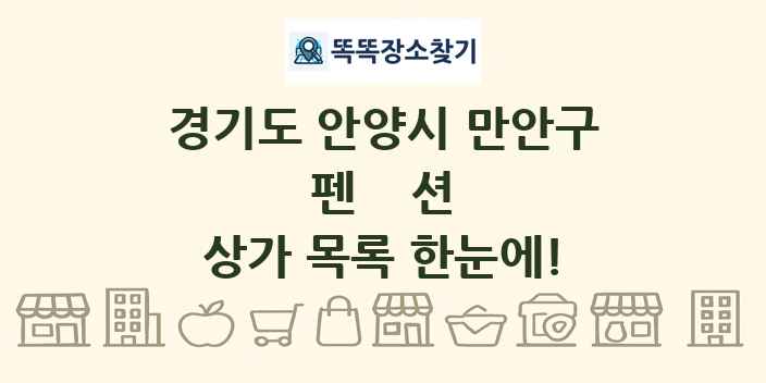 경기도 안양시 만안구 펜션 상가 목록 및 정보