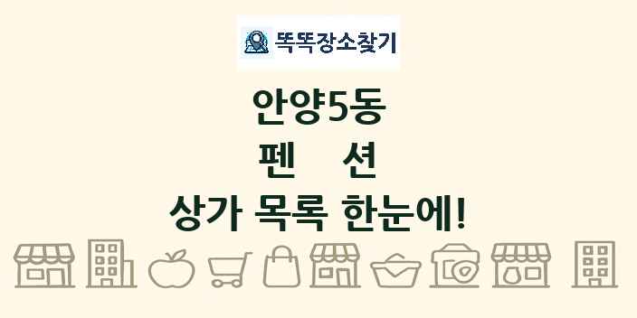 안양5동 펜션 상가 목록 및 정보
