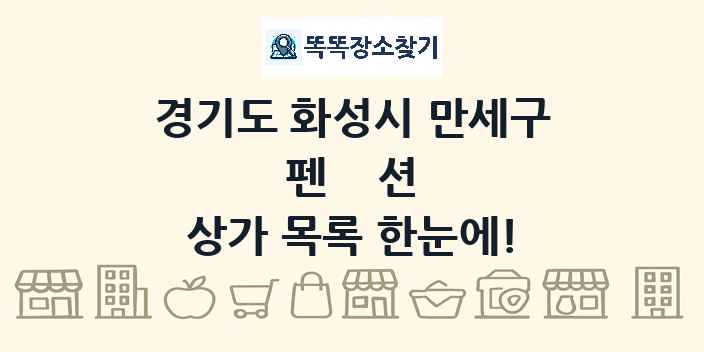 경기도 화성시 만세구 펜션 상가 목록 및 정보