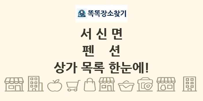 서신면 펜션 상가 목록 및 정보
