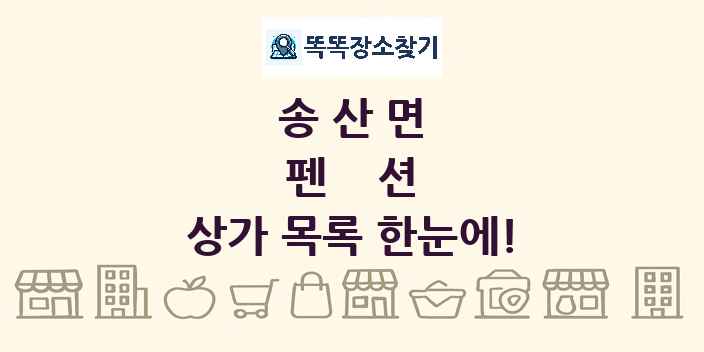 송산면 펜션 상가 목록 및 정보