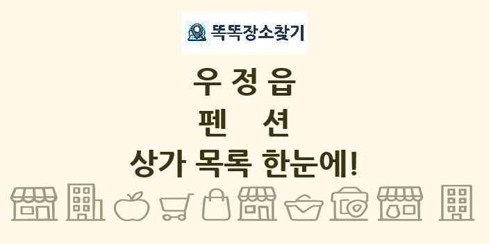 우정읍 펜션 상가 목록 및 정보