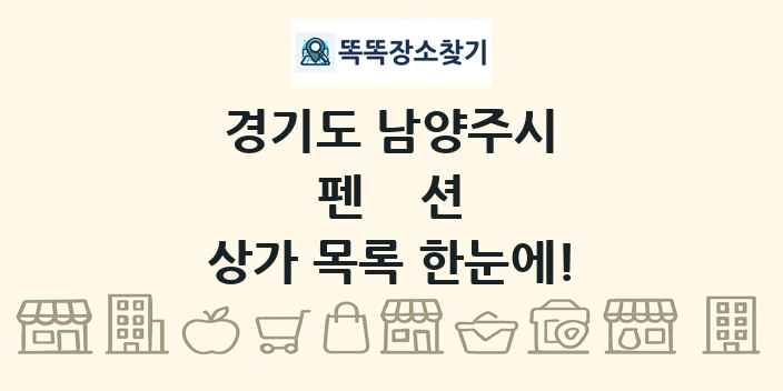 경기도 남양주시 펜션 상가 목록 및 정보