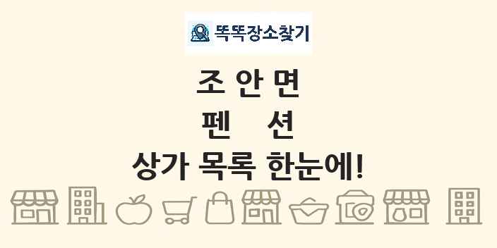 조안면 펜션 상가 목록 및 정보