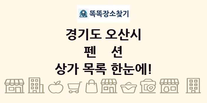 경기도 오산시 펜션 상가 목록 및 정보