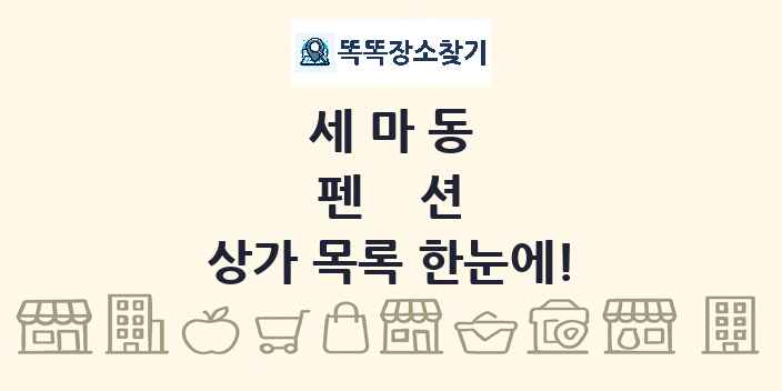 세마동 펜션 상가 목록 및 정보