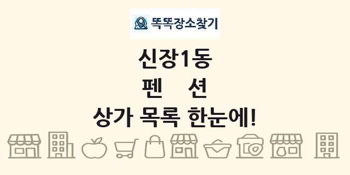신장1동 펜션 상가 목록 및 정보