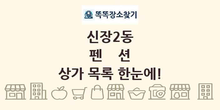 신장2동 펜션 상가 목록 및 정보