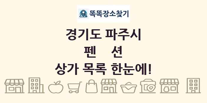 경기도 파주시 펜션 상가 목록 및 정보