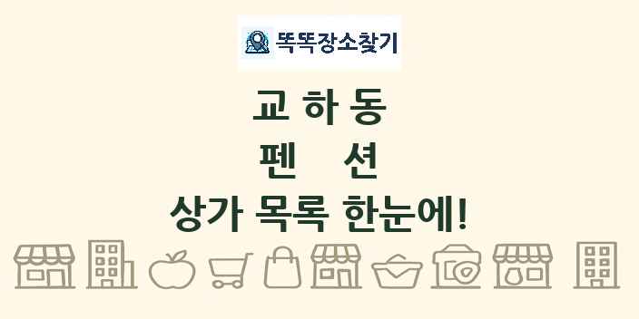 교하동 펜션 상가 목록 및 정보