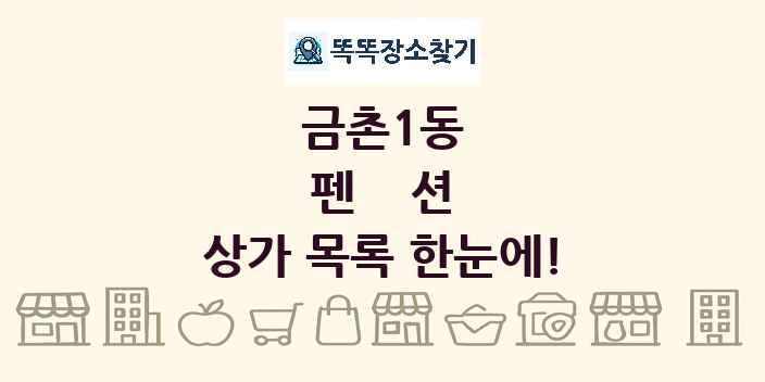 금촌1동 펜션 상가 목록 및 정보